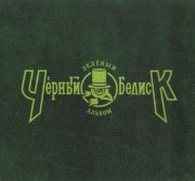Черный Обелиск