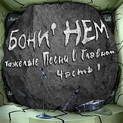 БОНИ НЕМ