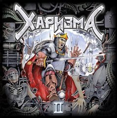 Обложка альбома "Харизма 2"