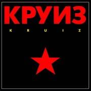 КРУИЗ