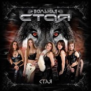Вольная Стая